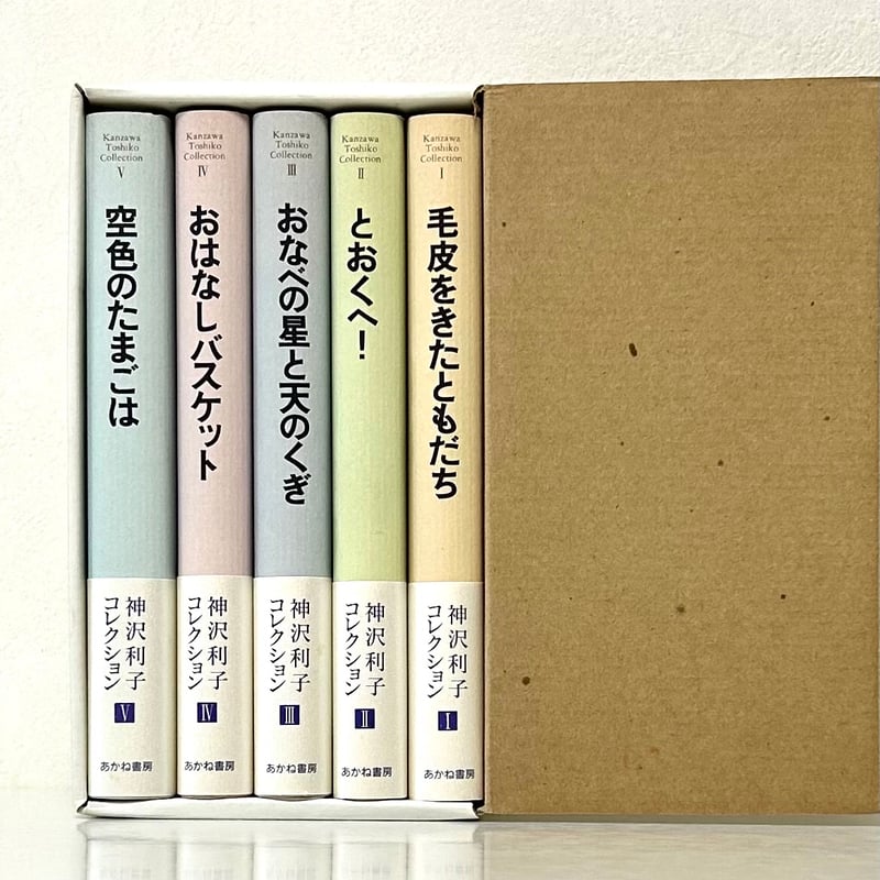 神沢利子コレクション〈全5巻〉 毛皮をきたともだち とおくへ！ おなべ