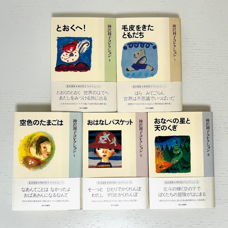 神沢利子コレクション〈全5巻〉 毛皮をきたともだち とおくへ！ おなべ