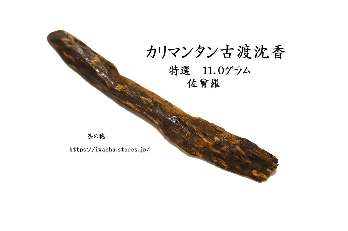 カリマンタン古渡沈香 | 武夷岩茶 茶の穂
