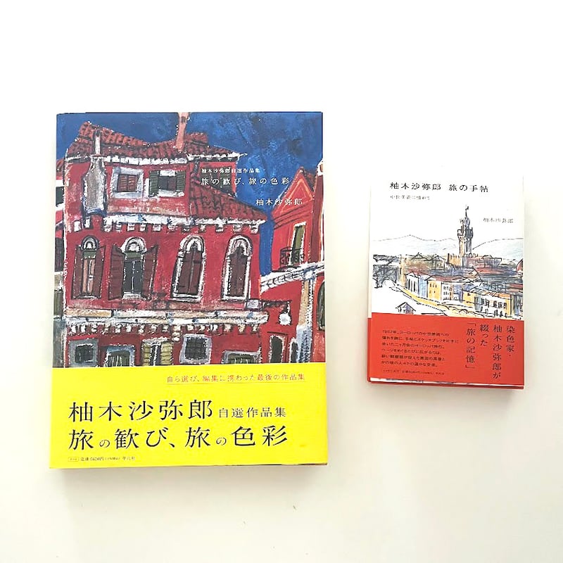 柚木沙弥郎 自選作品集 旅の歓び、旅の色彩 (特典つき) | hana