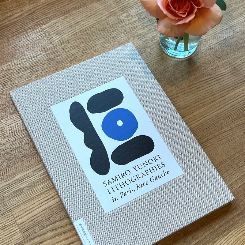 柚木沙弥郎 リトグラフ作品集『パリ、左岸にて』 | hana