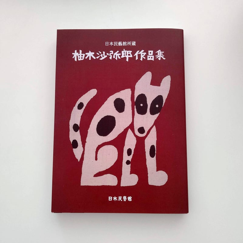 日本民藝館所蔵 柚木沙弥郎作品集 | hana