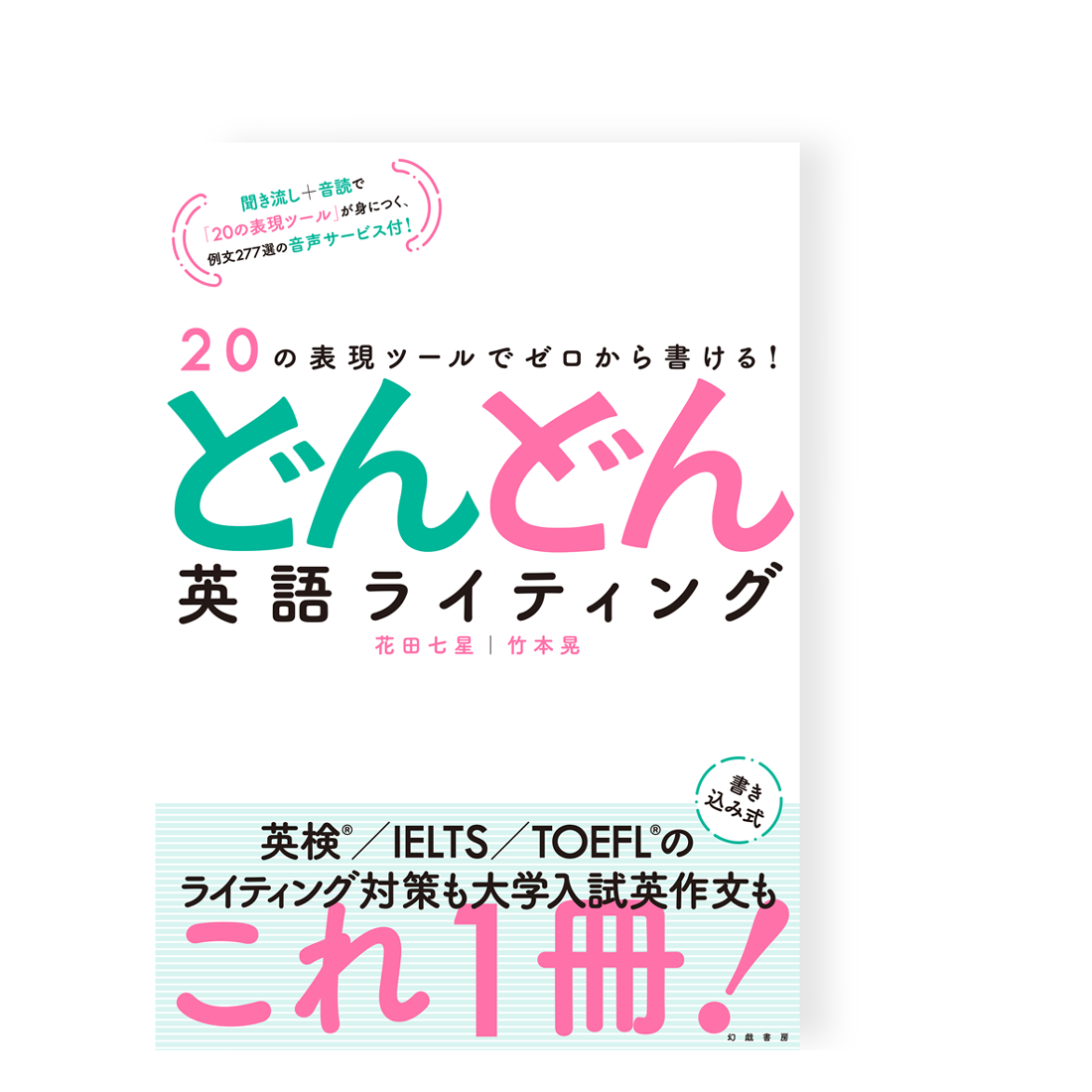20の表現ツールでゼロから書ける！ どんどん英語ライティング／ 花田