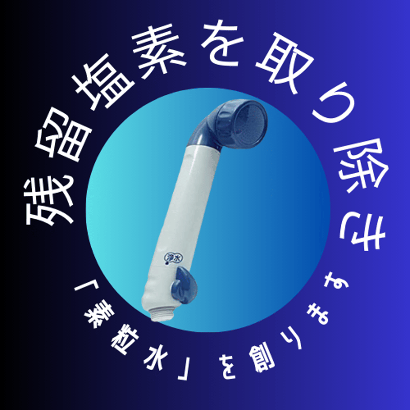 セラピーシャワー（素粒水） | GOVVI α JAPAN