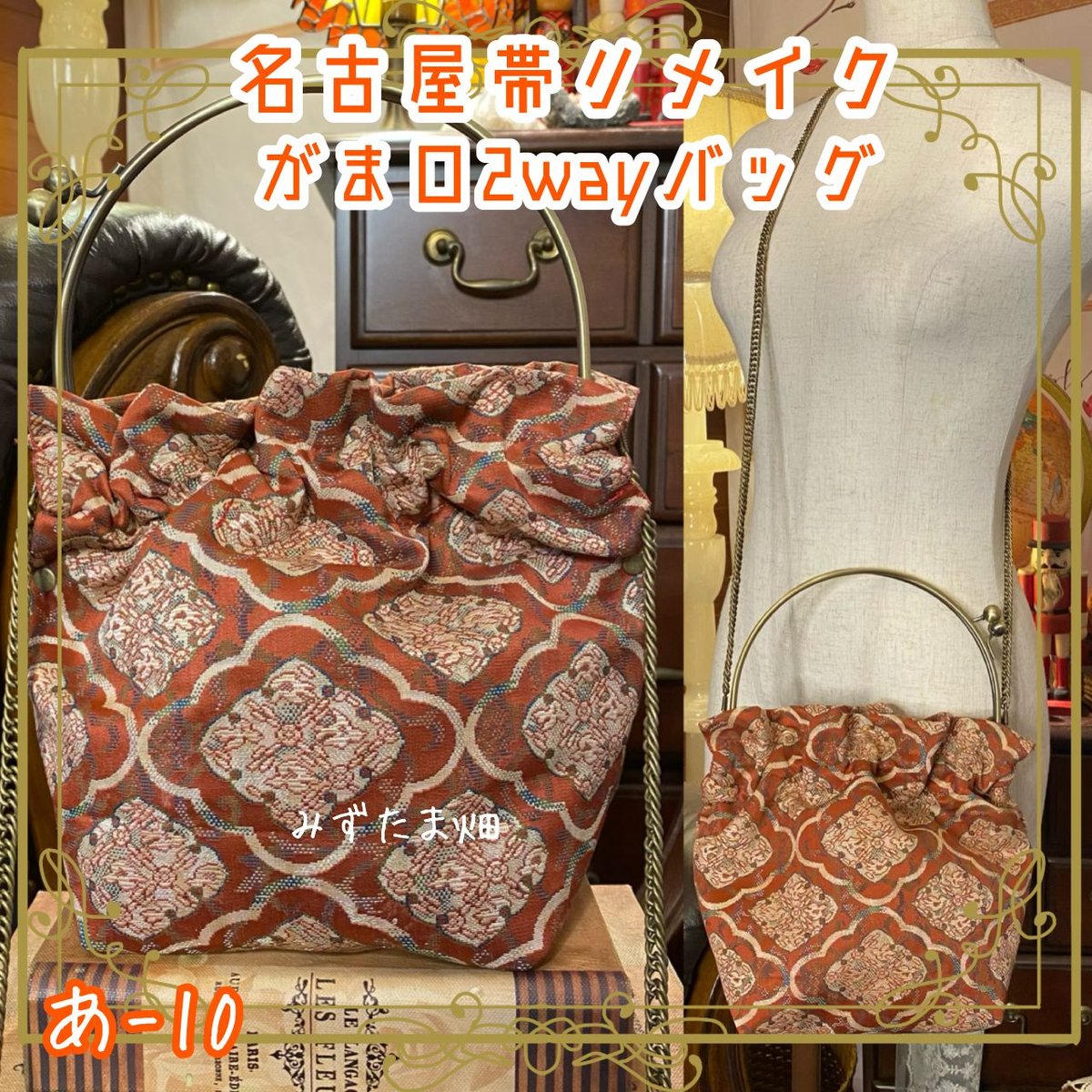 和洋折衷 名古屋帯リメイク 2wayショルダーバッグ ハンドバッグ