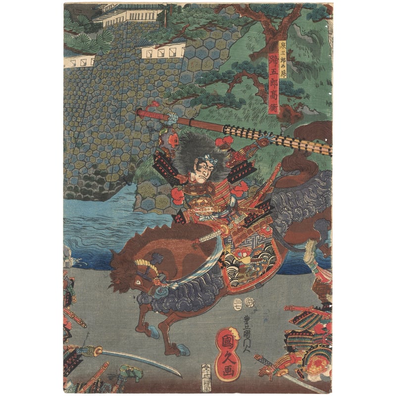 国久 「奥州高館大合戦」 | 古美術もりみや