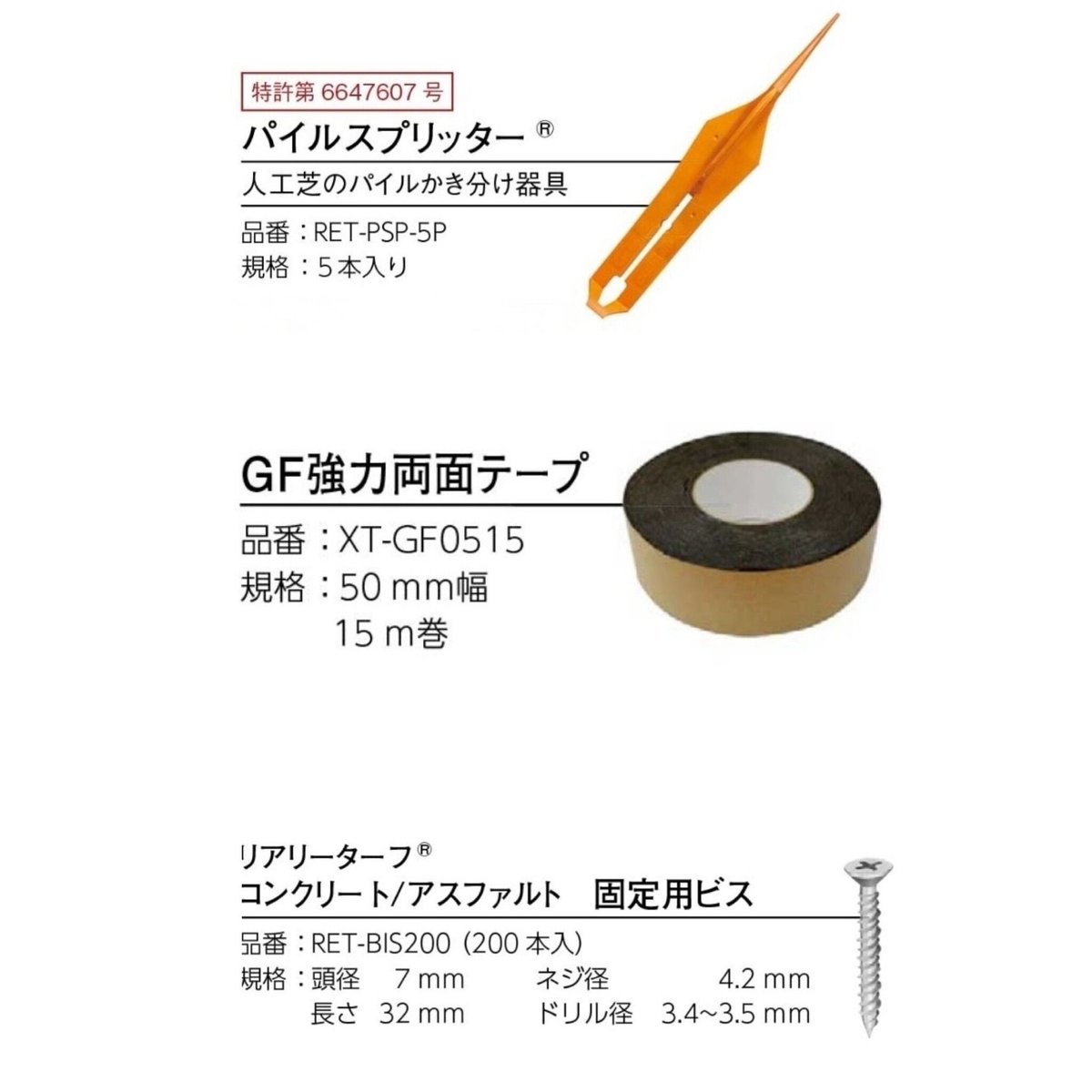 リアリーターフ 副資材 GFボンド 専用ピン GF強力両面テープ パイル
