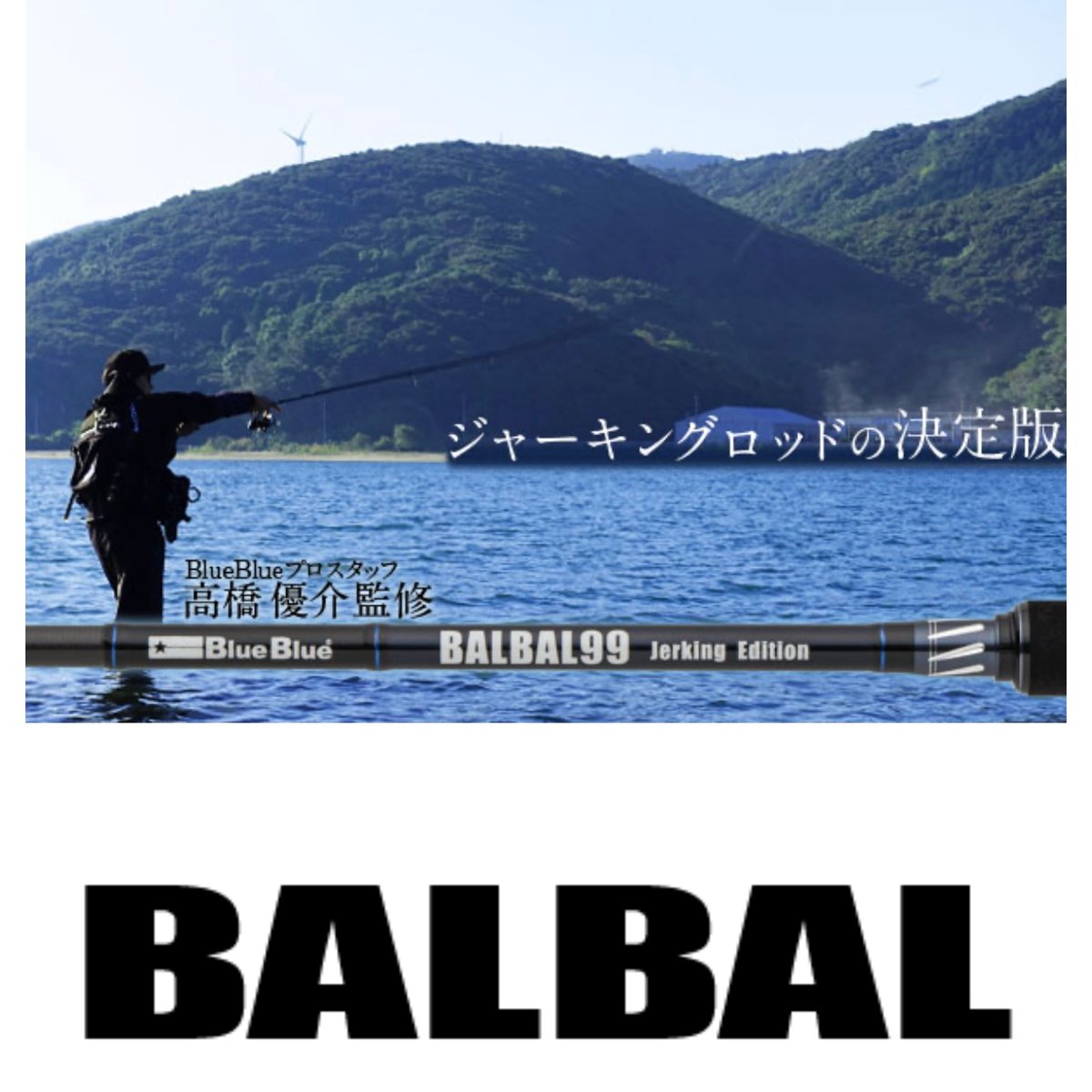 BALBAL99 Jerking Edition【送料無料】 | LureShopFROG