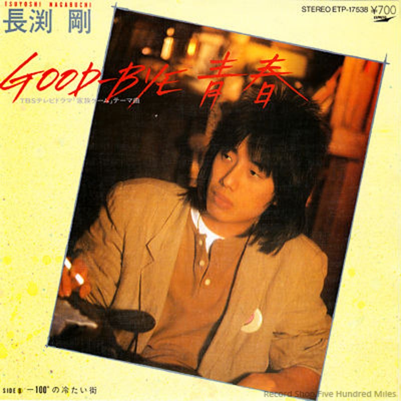 レコード EP－中古 長渕剛－Good bye 青春 ETP-17538 東芝EMI | 懐か