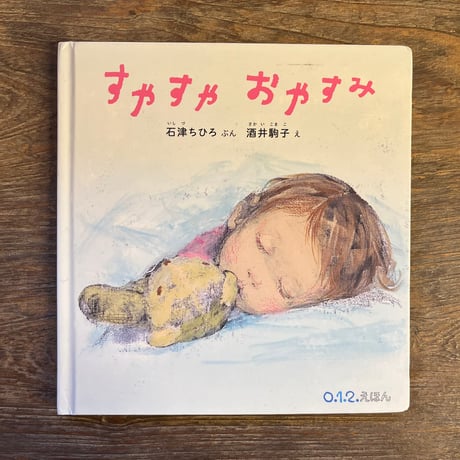 酒井駒子 | STORES