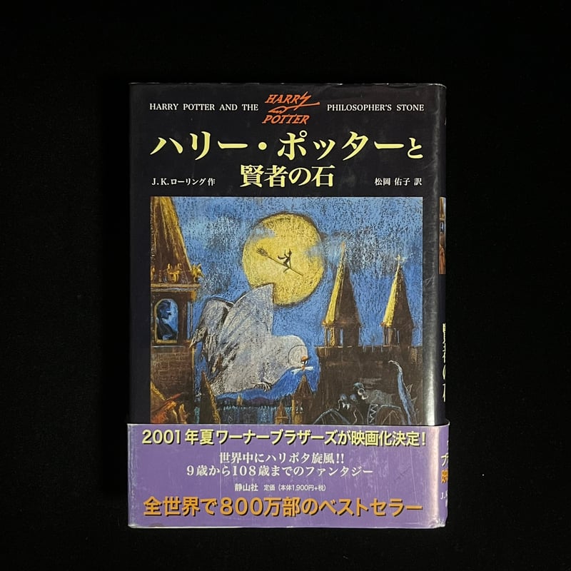 ハリーポッターと賢者の石 1 | Soleil et Lune Online Store