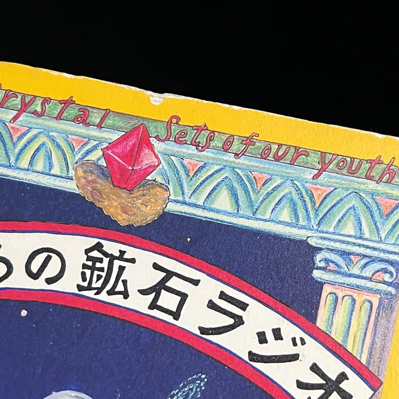 Soleil松陰神社前）ぼくらの鉱石ラジオ | Soleil et Lune Online