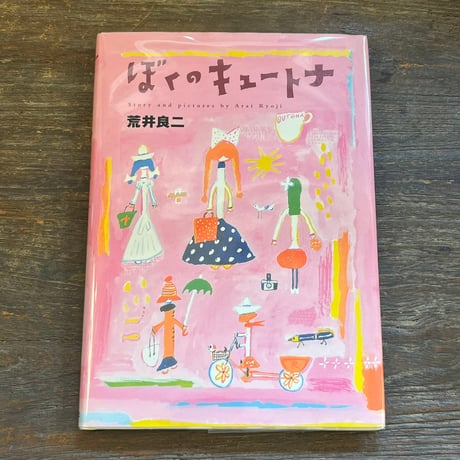 荒井良二 | STORES