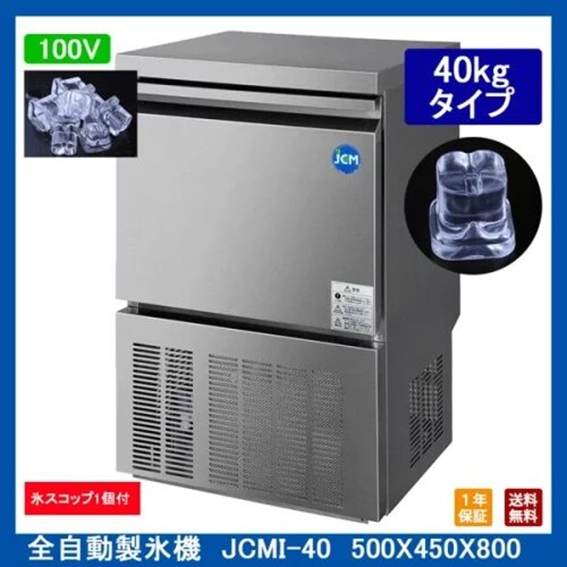 新品・未使用】業務用 全自動製氷機 JCMI-40 製氷能力約40kg 500×450×80