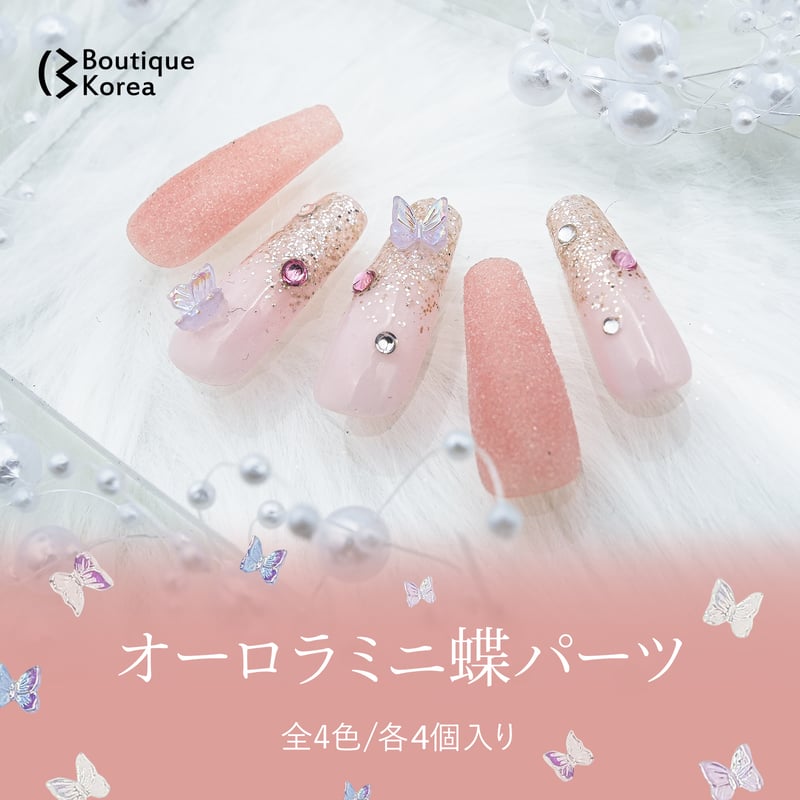 オーロラミニ蝶パーツ 4個入り 全4色 | Boutique Korea -Japan公式Shop-