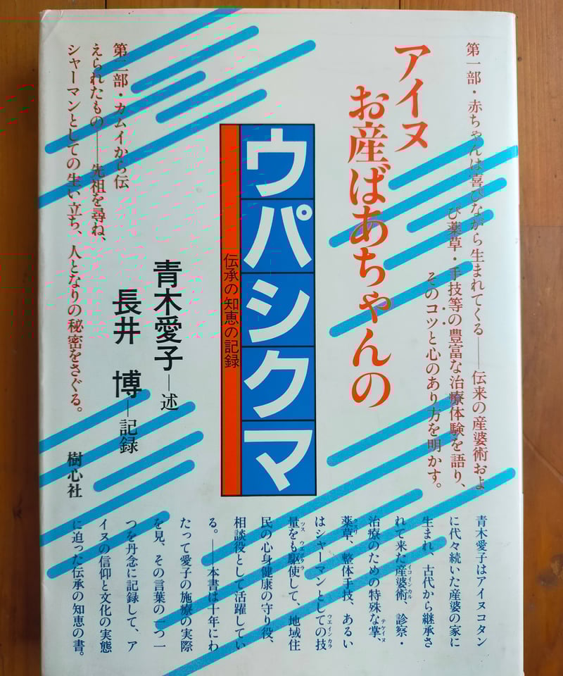 希少本】アイヌお産ばあちゃんのウパシクマ 青木愛子 長井博 樹心社