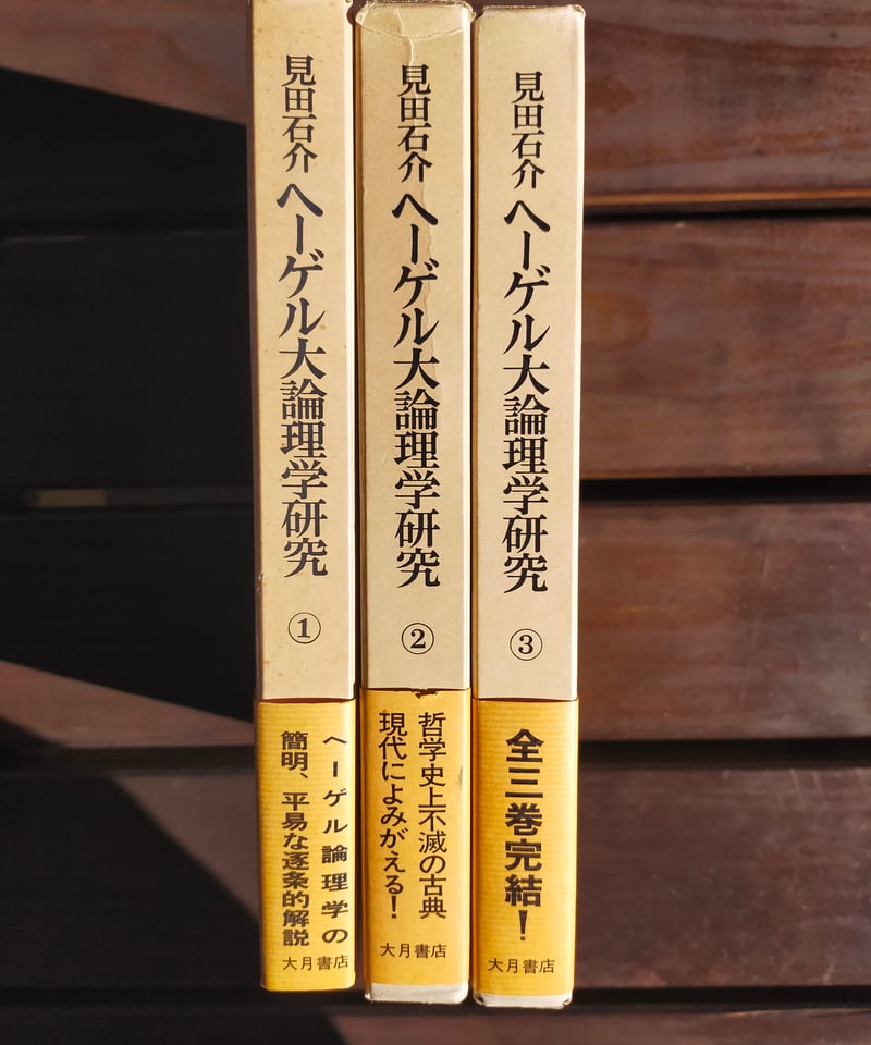 ヘーゲル大論理学研究 全3巻 見田石介 | カライモブックス