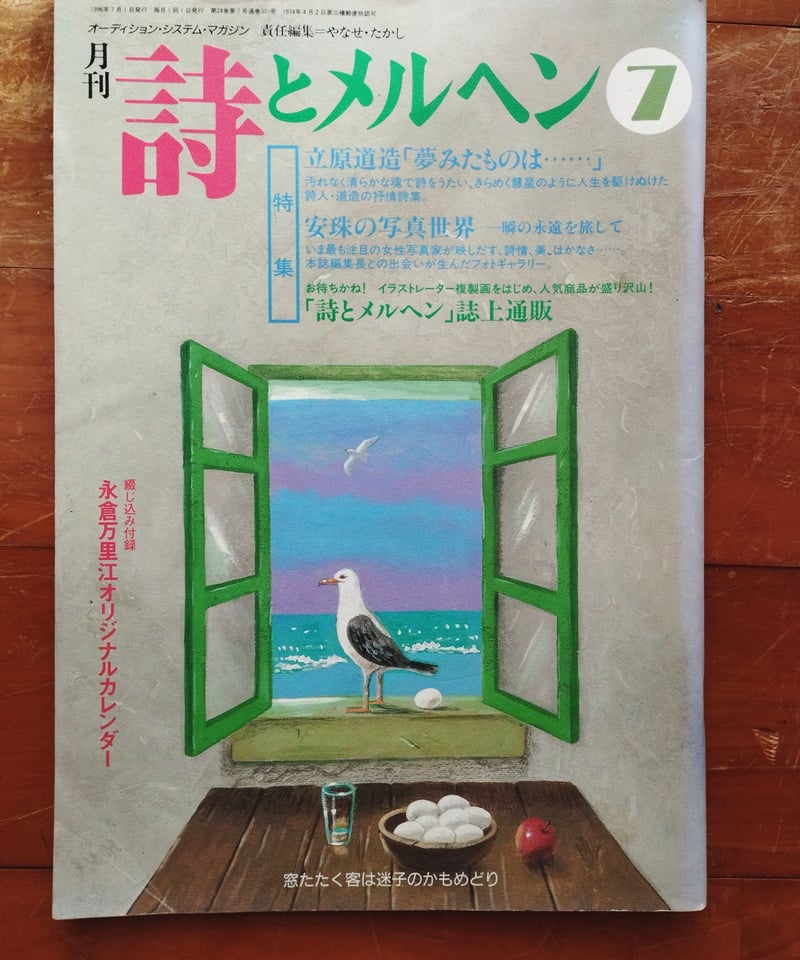 詩とメルヘン 1996年7月号 特集=立原道造「夢みたものは……」／安珠の