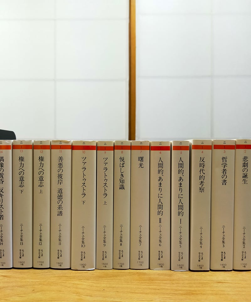 ニーチェ全集 全15巻 ちくま学芸文庫 2017-2024年 | カライモブックス