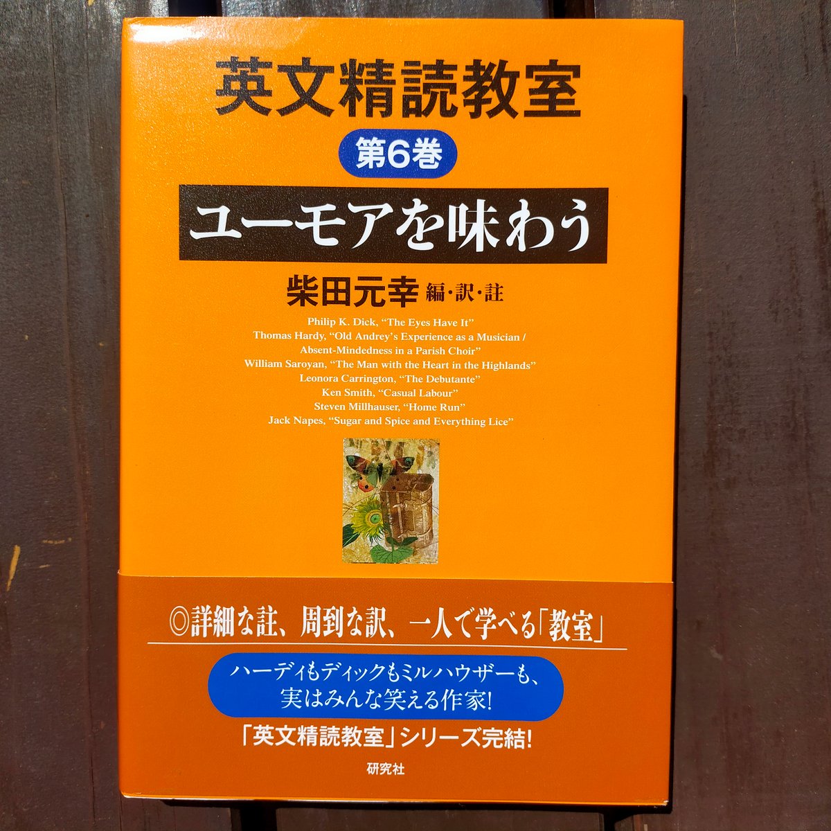 英文精読教室 第6巻 ユーモアを味わう 柴田元幸（編・訳・註） 研究社