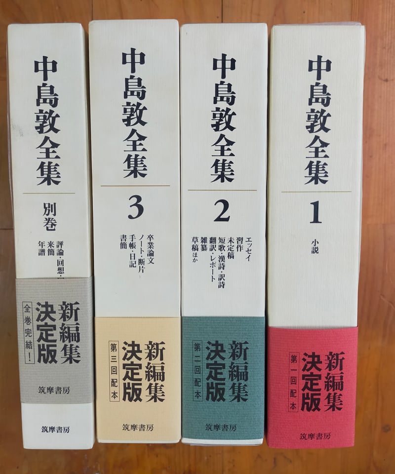 中島敦全集（新編集決定版） 全4巻 筑摩書房 月報揃い | カライモブックス