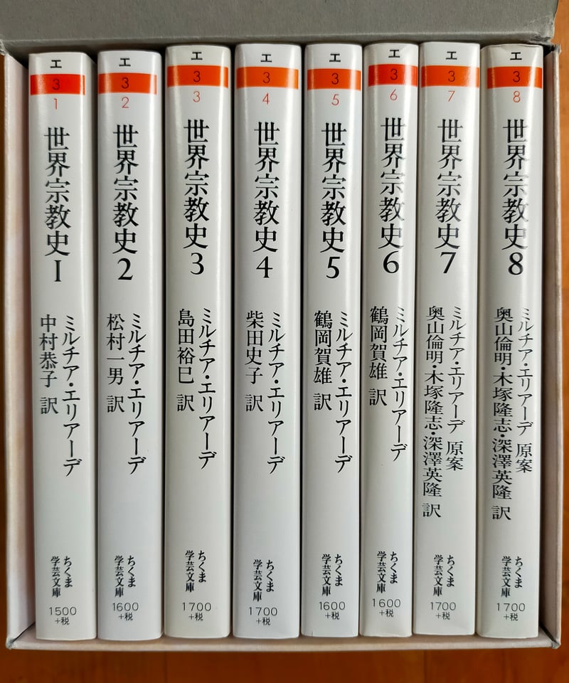 世界宗教史 全8巻（ちくま学芸文庫、函入り）ミルチア・エリアーデ