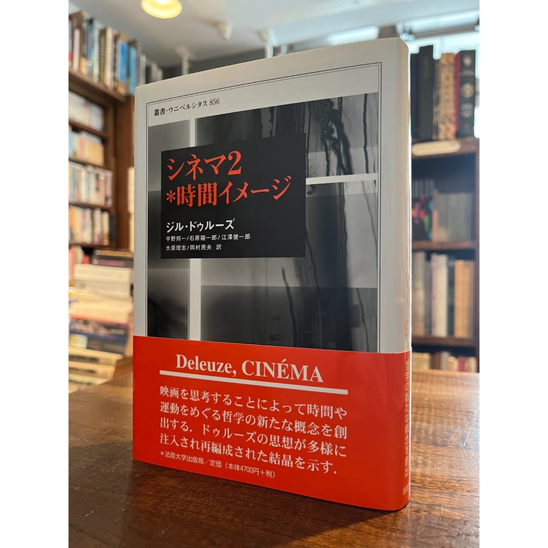 シネマ2*時間イメージ / ジル・ドゥルーズ | 三日月書店 Mikazuki Books