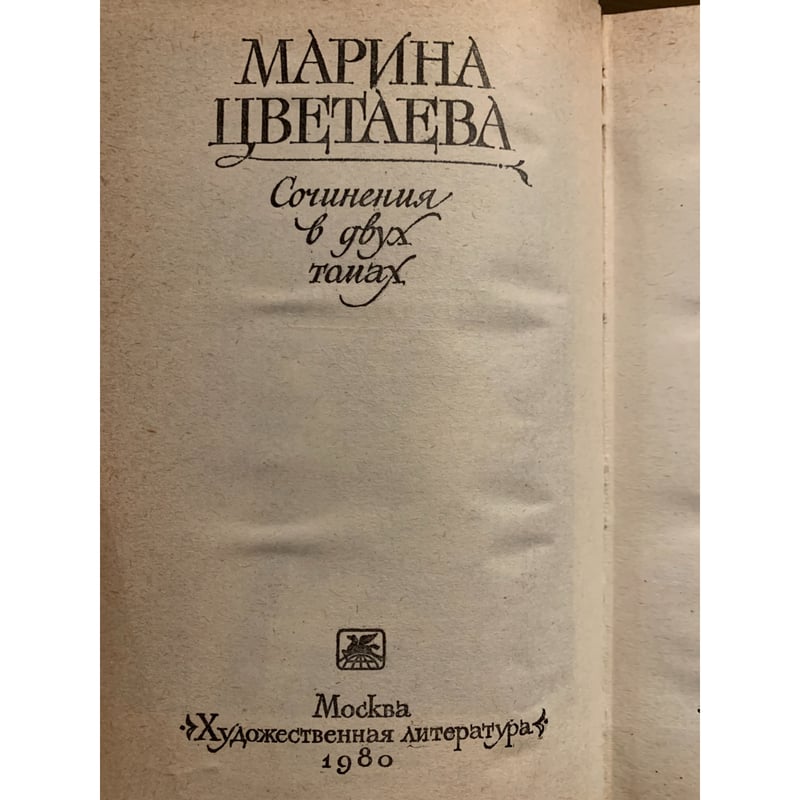 マリーナ・ツヴェターエワ作品集 全2巻揃 | 三日月書店 Mikazuki Books