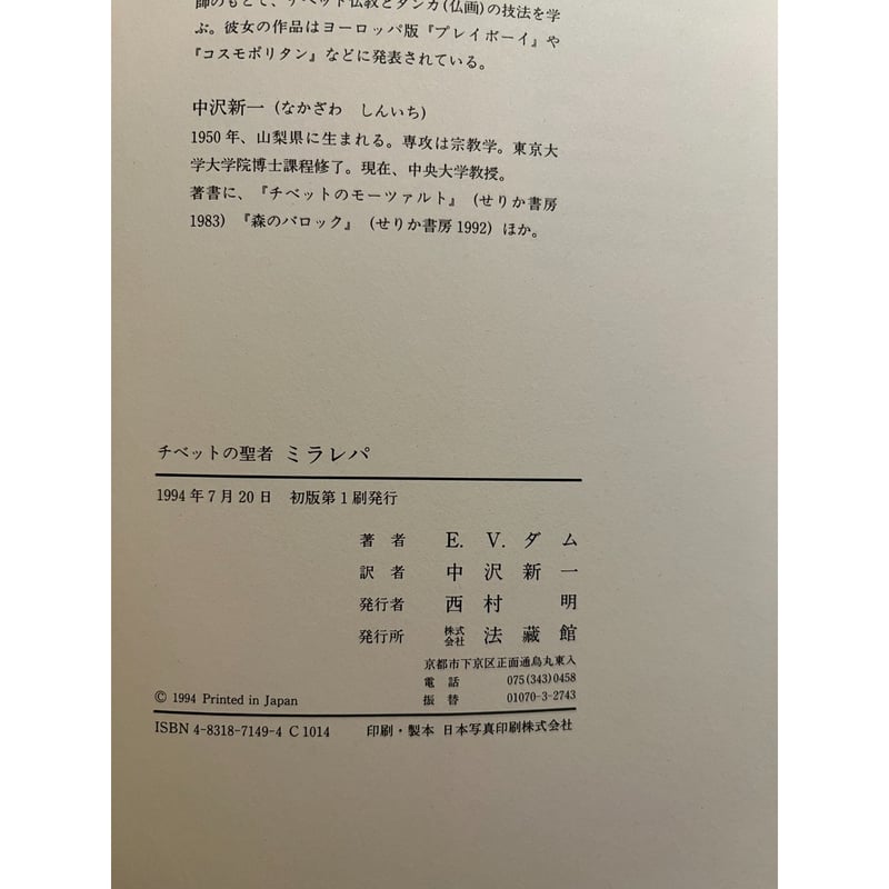 チベットの聖者ミラレパ / エヴァ・ヴァン・ダム | 三日月書店