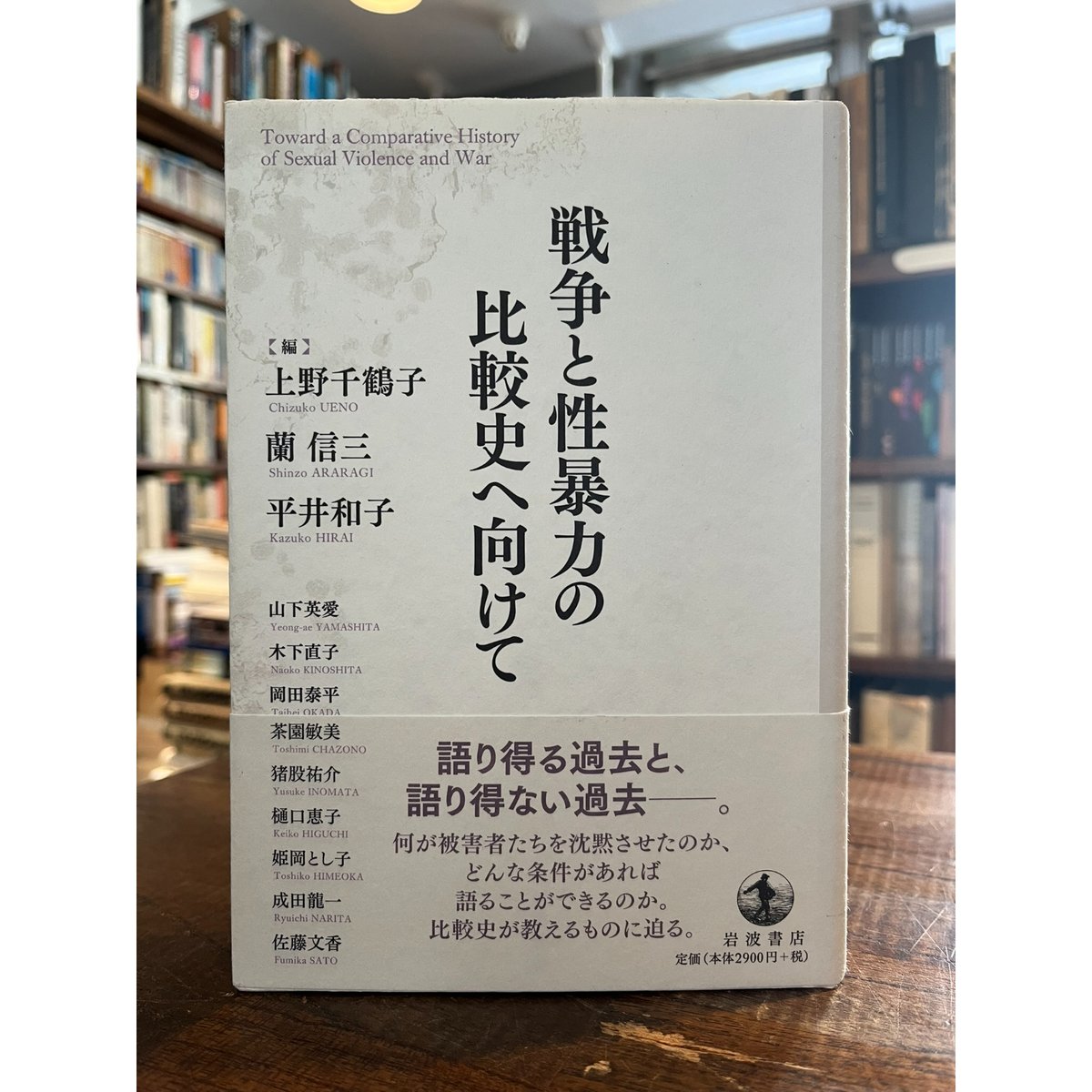 戦争と性暴力の比較史へ向けて / 上野千鶴子, 蘭信三, 平井和子編