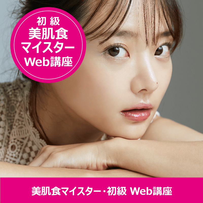 WEB講座】JOPH美肌食マイスター初級 資格講座 | まなびLABOストア