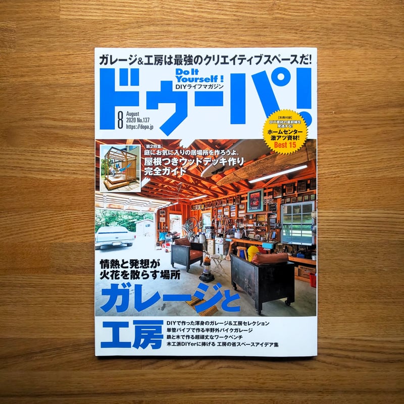 ガレージと工房 dopa137号（2020年8月号） | dopa DIY market
