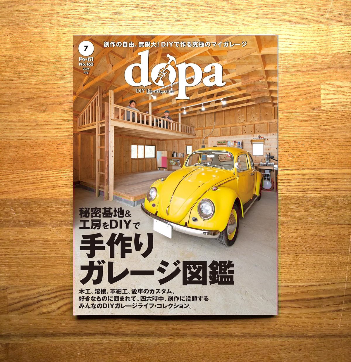 手作りガレージ図鑑 dopa162号(2025年7月号) | dopa DIY market