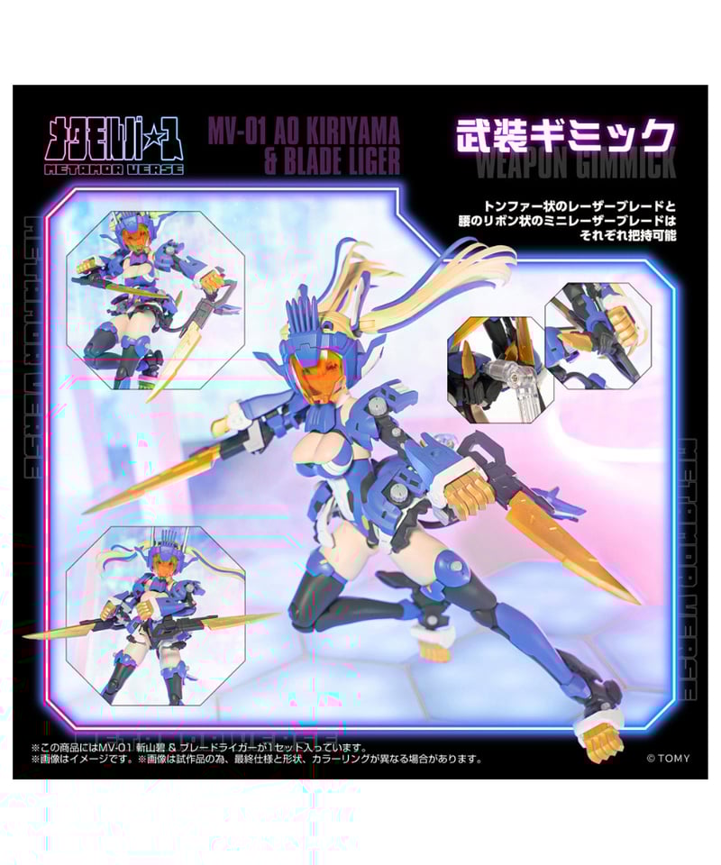 予約】メタモルバース MV-01 斬山碧 & ブレードライガー ゾイド