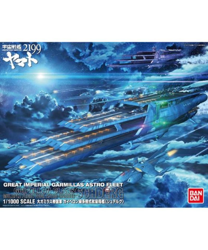 1/1000 大ガミラス帝国軍 ガイペロン級多層式航宙母艦 〈シュデルグ