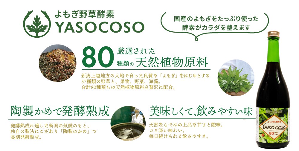 定期購入 お得！：よもぎ野草酵素YASOCOSO 720ml