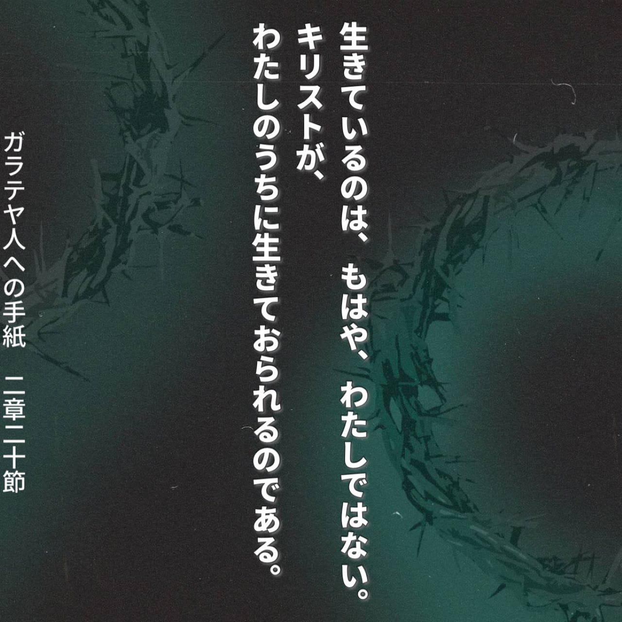 ガラテヤ人への手紙 2:20 (口語訳) - 生きているのは、もはや、わたし