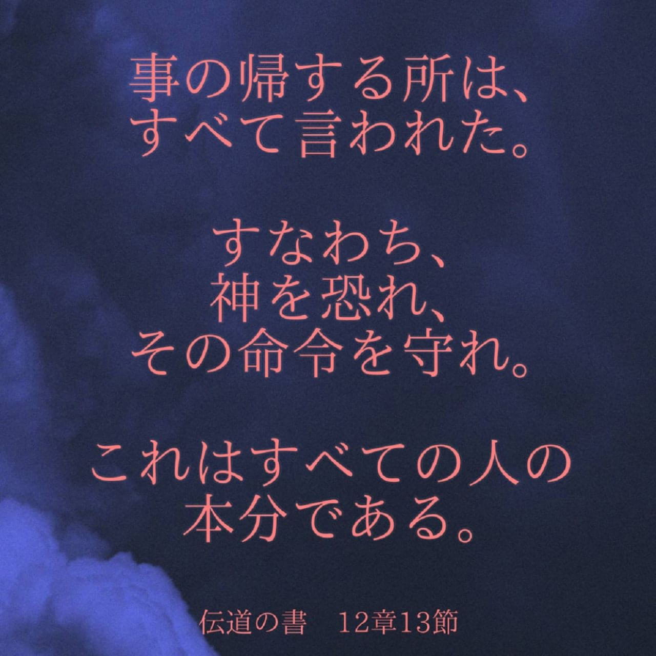 伝道の書 12:13 (口語訳) - 事の帰する所は、すべて言われた。すなわち