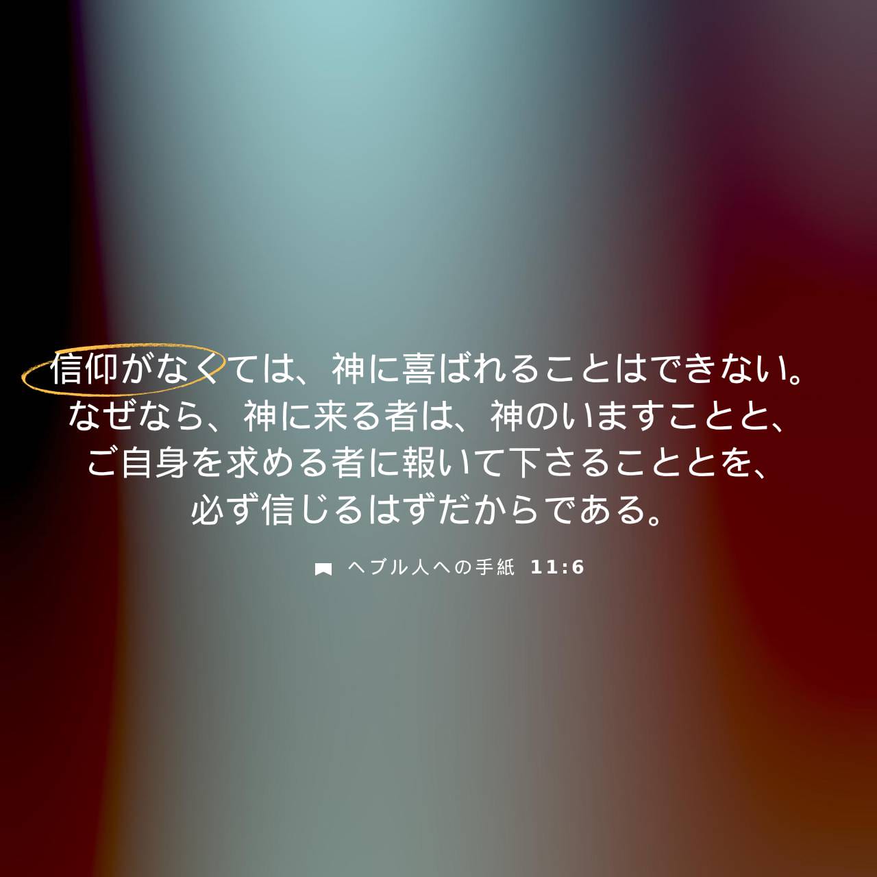 ヘブル人への手紙 11:6 (JA1955) - 信仰がなくては、神に喜ばれること