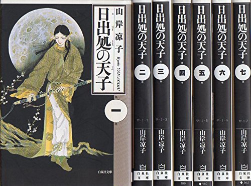 日出処の天子 全7巻完結(文庫版)(白泉社文庫) [マーケットプレイス