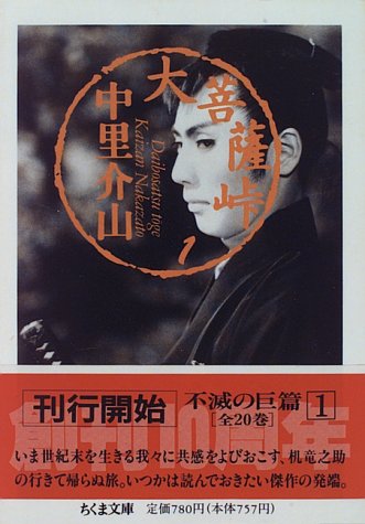 大菩薩峠〈1〉』(筑摩書房) - 著者：中里 介山 - 中野 翠による書評