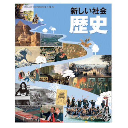 新しい社会歴史 [平成24年度採用] - 著者：五味文彦、戸波江二、矢ケ崎