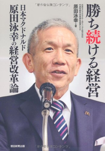 日本マクドナルド】ソフトバンク孫正義に宿る藤田田のDNA | 社長勇退