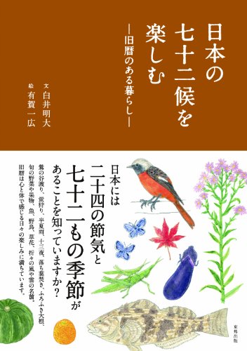 日本の七十二候を楽しむ ―旧暦のある暮らし―』(東邦出版) - 著者：白井