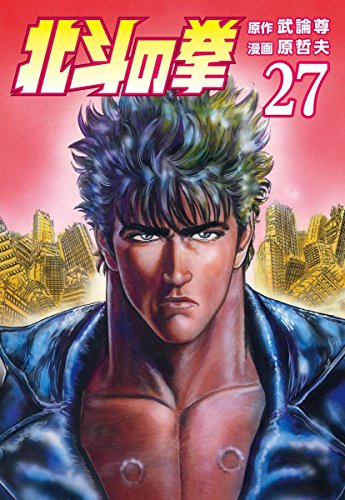 北斗の拳』 全27巻 - マンガ表紙博物館