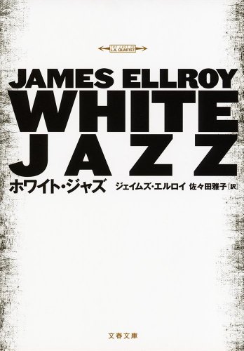 ノワール作家ガイド】ジェイムズ・エルロイ『ビッグ・ノーウェア