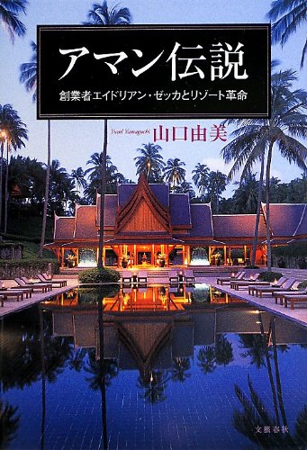 アマン伝説』 アジアンリゾートの風景 - HONZ