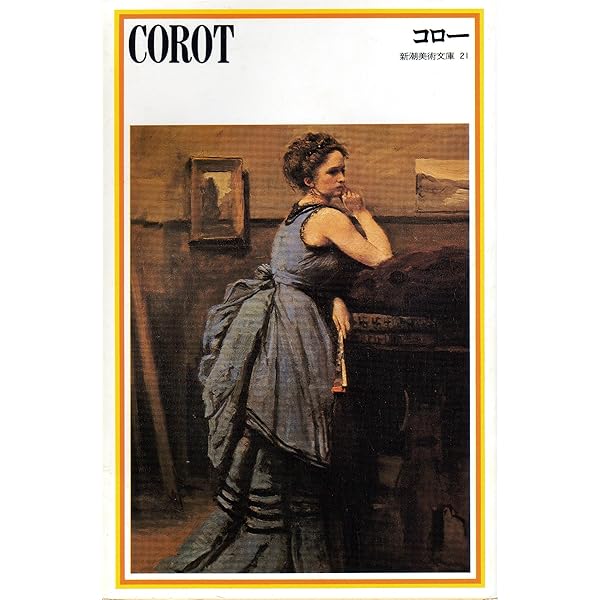 ヴィヴァン―新装版・25人の画家 (第3巻) コロー | 隠岐 由紀子 |本