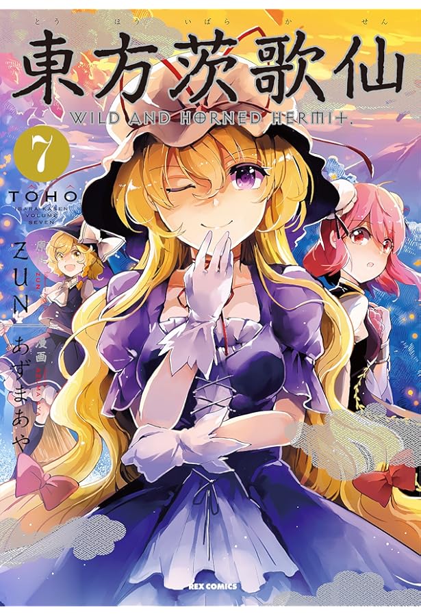Amazon.co.jp: 東方茨歌仙 ~Wild and Horned Hermit. (8) (REX