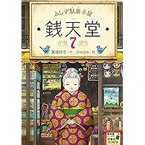 ふしぎ駄菓子屋 銭天堂7 | 廣嶋玲子, jyajya |本 | 通販 | Amazon
